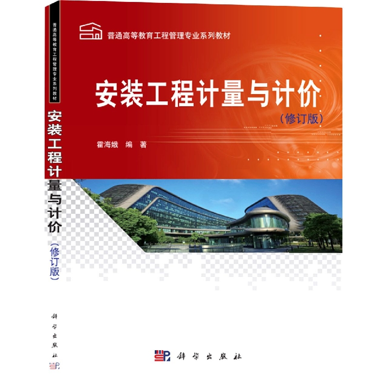 安装工程计量与计价(修订版) 博库网