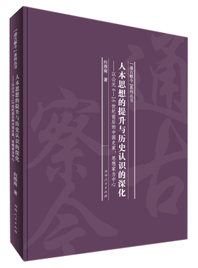 人本思想的提升与历史认识的深化--以公元4-16世纪前后的中国史家思想家为中心(精)/通  博库网