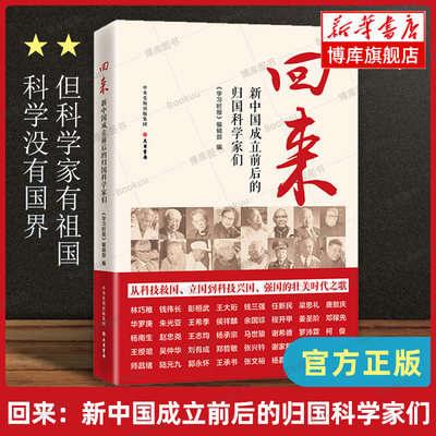 正版新书回来：新中国成立前后的归国科学家们 科学没有国界但科学家有祖国 钱伟长1946年归国 钱三强 科学家人物传记书籍 博库网