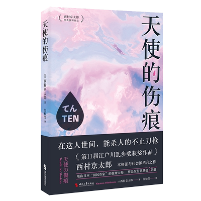 天使的伤痕 江户川乱步奖得主西村京太郎 继松本清张之后的日本“国民作家” 日系推理不止有东野圭吾 博库网