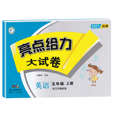 22秋亮点给力 大试卷 5年级英语上册(YLNJ) 博库网