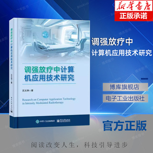 调强放疗中计算机应用技术研究 兰义华 常用放疗设备照射方式放疗目的放疗的生物学原理 调强放疗中的计算机应用技术书籍