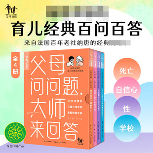 父母问问题大师来回答：全4册如何向孩子解释死亡让孩子更加自信快乐我该和孩子谈谈性吗 3-12岁育儿教育百问百答指导手册书籍