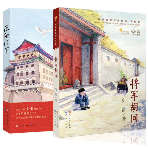 将军胡同+正阳门下 共2册 史雷著 内容接续 青铜葵花获奖作品 将军胡同 9-12岁儿童文学读物青少年中小学生课外书籍少儿童成长小说