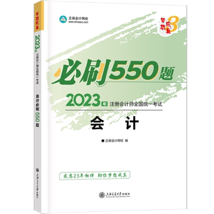梦想成真注会2023会计必刷550题cpa2023年注册会计师练习题题库 搭应试指南经典题解历年真题试题注册会计官方教材会计注册师轻1一