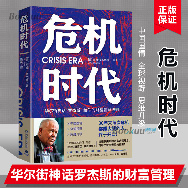 【正版】危机时代 吉姆罗杰斯 危机中能赚钱的财富管理法则 华尔街