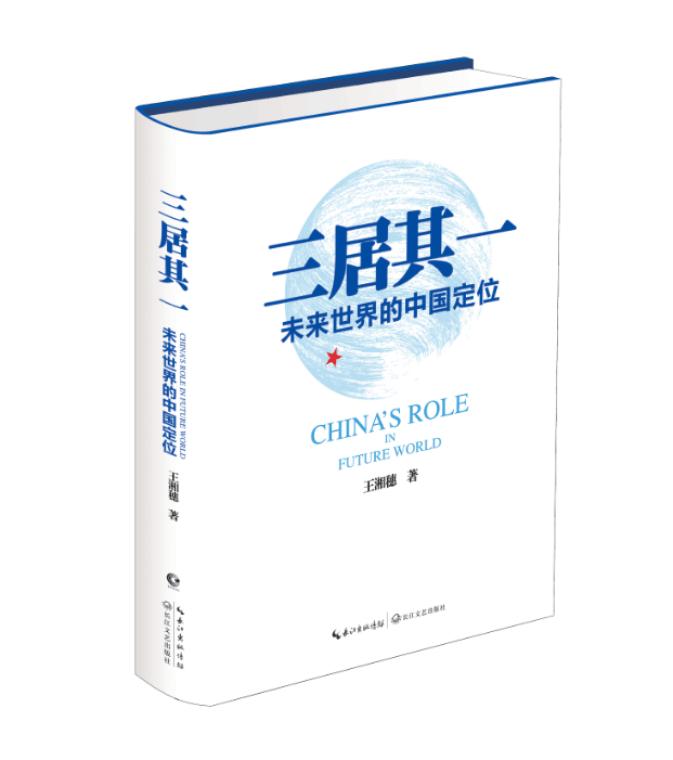 三居其一(未来世界的中国定位)(精) 博库网 书籍/杂志/报纸 外交/国际关系 原图主图