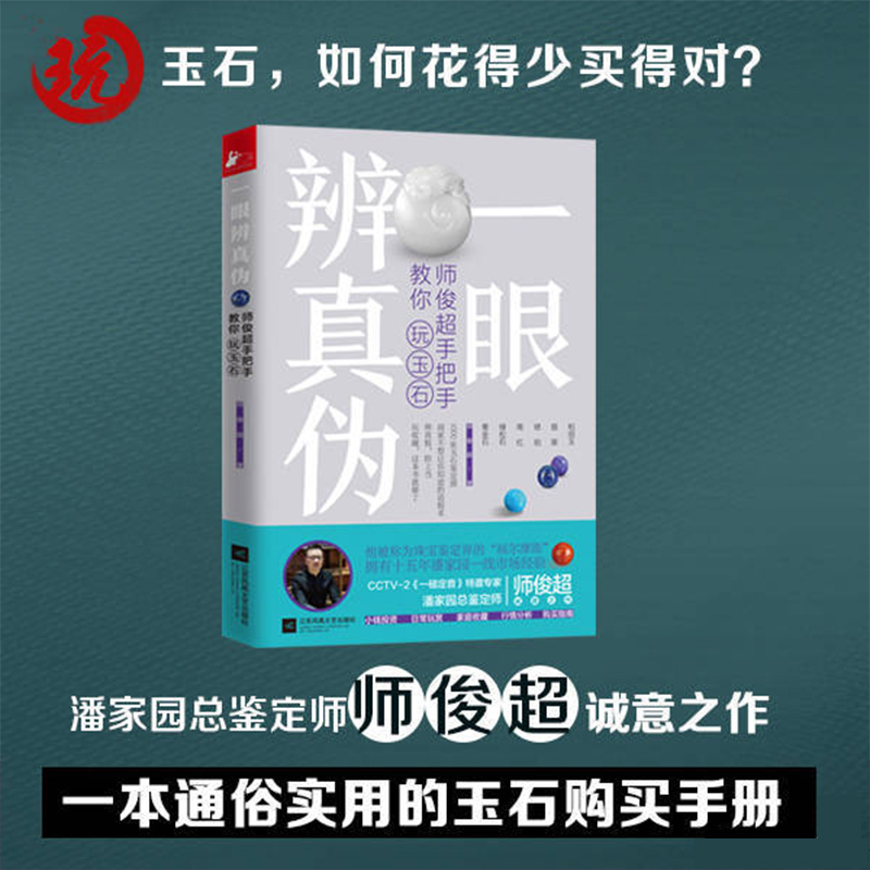 【玉石宝典】一眼辨真伪：师俊超手把手教你玩玉石一本针对工薪文玩爱好者的通俗实用的玉石鉴定购买手册文化书籍正版