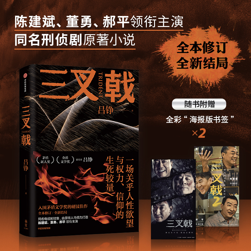 【赠海报版书签×2】三叉戟 吕铮著 陈建斌、董勇、郝平领衔主演的电视剧原著 全本修订全新结局 内核不变精彩加倍 正版书籍