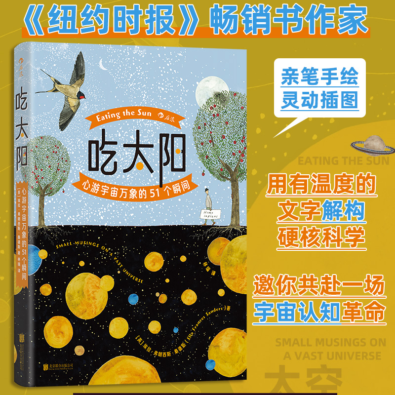 官方正版 吃太阳 心游宇宙万象的51个瞬间 《纽约时报》畅销书作家 天文学碳基生物 宇宙自然科普绘本