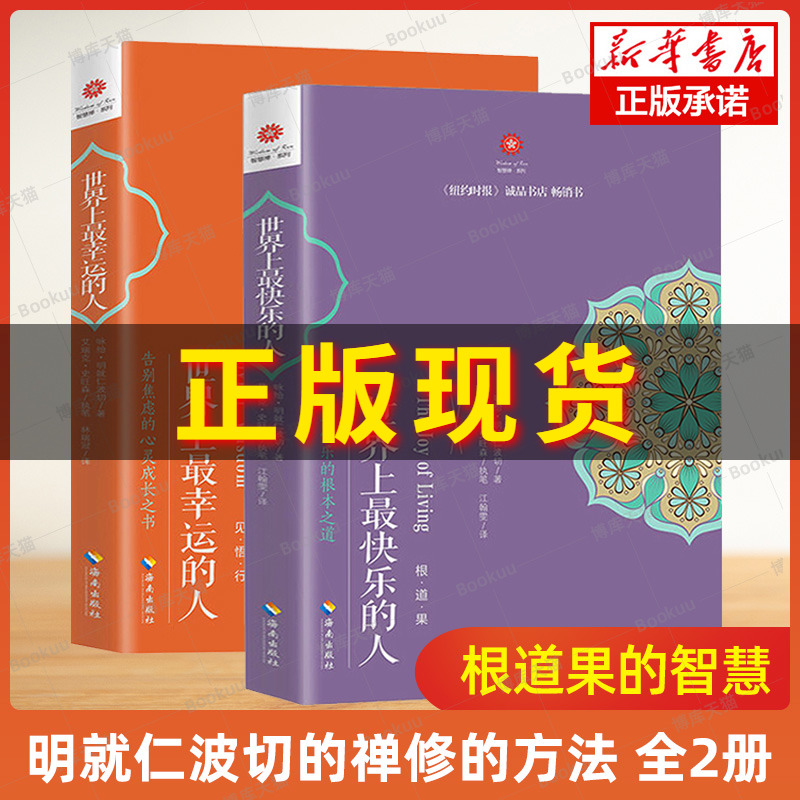 世界上最幸运的人+世界上最快乐的人 共2册 根道果的智慧 明就仁波切的禅修的方法 佛教佛学初学者入门 正版书籍 博库旗舰店 书籍/杂志/报纸 宗教知识读物 原图主图