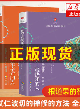 世界上最幸运的人+世界上最快乐的人 共2册 根道果的智慧 明就仁波切的禅修的方法 佛教佛学初学者入门 正版书籍 博库旗舰店