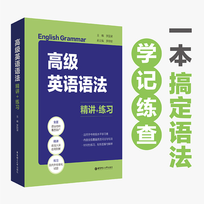2022新版中 英语语法精讲练习 专四专八考研英语语法练习题专项训练 雅思托福基础语法训练题册 大学英语四六级考试题练习册