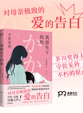 我想生下妈妈 芥川奖得主宇佐见铃 不朽的原点 聚焦原生家庭的话题处女作 第33届三岛由纪夫奖偶像失格作者 外国小说书籍正版