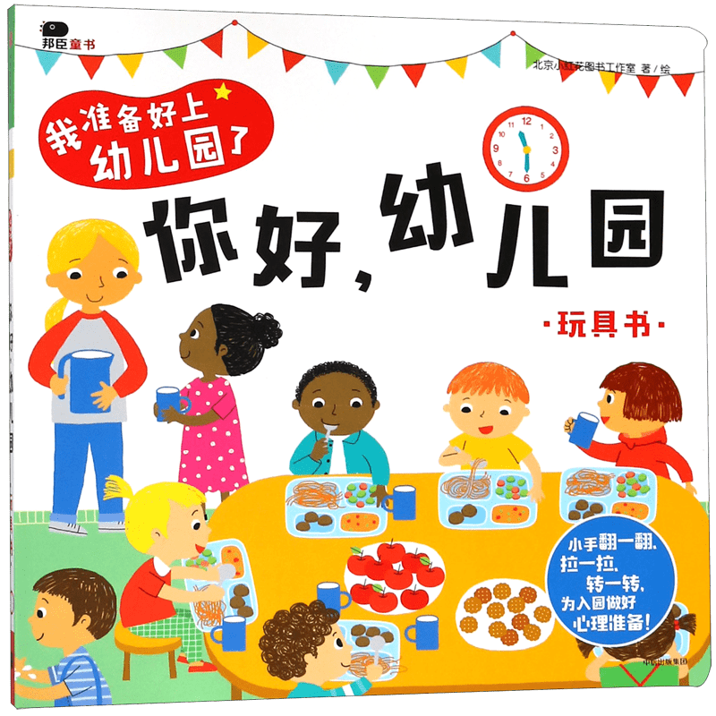 邦臣小红花童书我准备好上幼儿园了你好幼儿园宝宝早教玩具书2-3-4-6岁入园心理早准备幼儿园生活情景认知翻翻推拉益智纸板书绘本