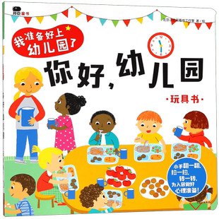 邦臣小红花童书我准备好上幼儿园了你好幼儿园宝宝早教玩具书2-3-4-6岁入园心理早准备幼儿园生活情景认知翻翻推拉益智纸板书绘本