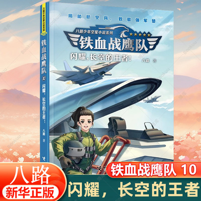 闪耀，长空的王者 铁血战鹰队全套10册 特种兵学校作者八路青少年空军海军陆军军旅小说军事励志书籍三四五六年级小学生课外阅读