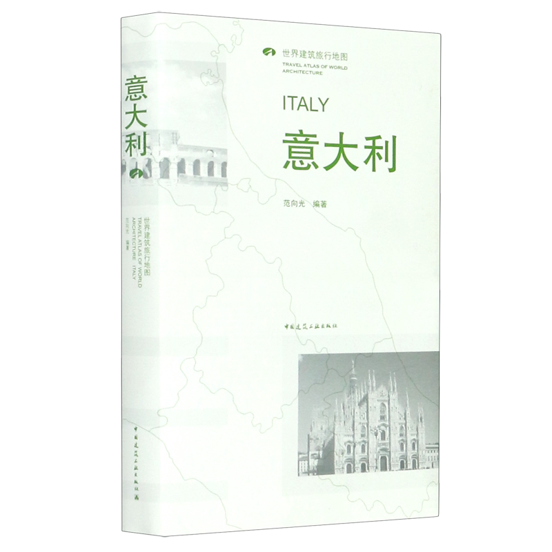 意大利(世界建筑旅行地图) 官方正版 博库网