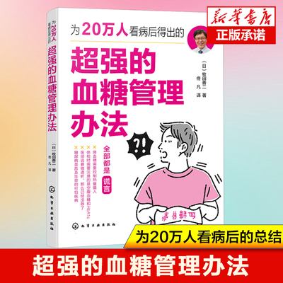 为20万人看病后得出的超强的血糖管理办法 管理血糖策略 改善生活方式和饮食 糖尿病早期干预 降高血糖有效的运动方法 健康书籍