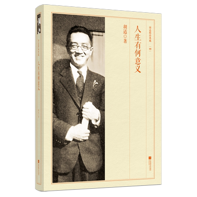 人生有何意义-胡适精品典藏 北京大学校长 获得诺贝尔文学奖提名 新文化运动的领袖之一 著有中国古代哲学史白话文学史等畅销书