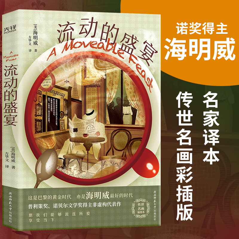 正版】流动的盛宴  普利策奖 诺贝尔文学奖得主海明威   方华文译  名画彩插版  老人与海 太阳照常升起丧 博库网