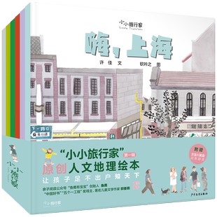 小小旅行家原创人文地理绘本套装全6册科普百科图画书5-6岁小学生课外书历史文化风土人情嗨北京上海哈尔滨西安成都广州绘本中国行