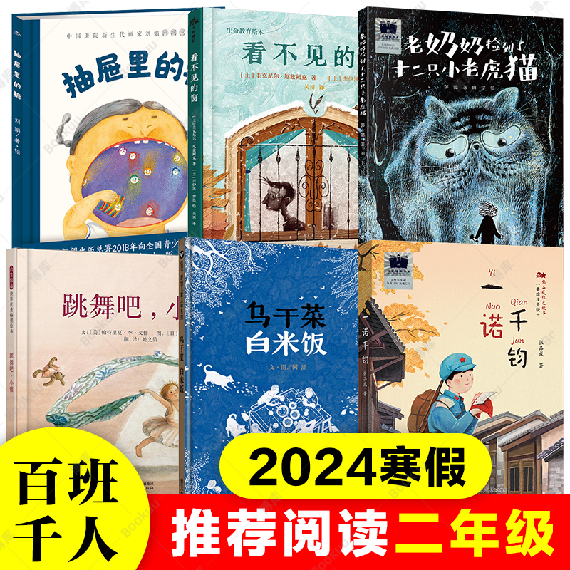 2024寒假百班千人推 荐2二年级小学生课外阅读书籍必读老奶奶捡到了十二只小老虎猫一诺千钧看不见的窗乌干菜 白米饭抽屉里的糖 书籍/杂志/报纸 儿童文学 原图主图