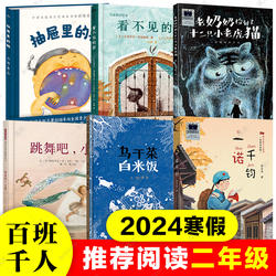 2024寒假百班千人推 荐2二年级小学生课外阅读书籍必读老奶奶捡到了十二只小老虎猫一诺千钧看不见的窗乌干菜 白米饭抽屉里的糖