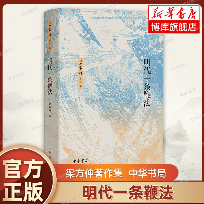 明代一条鞭法 梁方仲著作集 梁方仲 著 一条鞭法的名称内容推行经过时人的相关争论等 明清史 中国通史 中华书局正版书籍 博库网