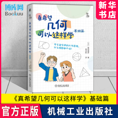 真希望几何可以这样学·基础篇 星田直彦  数学思维  初中几何核心知识点 知识技巧 几何语言  新华书店 博库旗舰店 官方正版