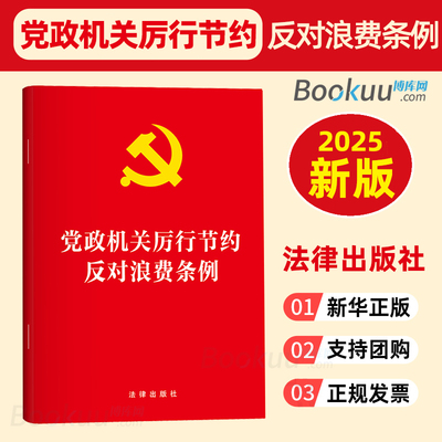 党政机关厉行节约反对浪费条例