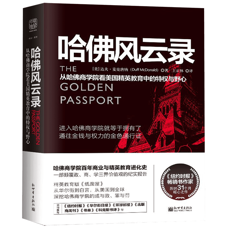 哈佛风云录(从哈佛商学院看美国精英教育中的特权与野心)