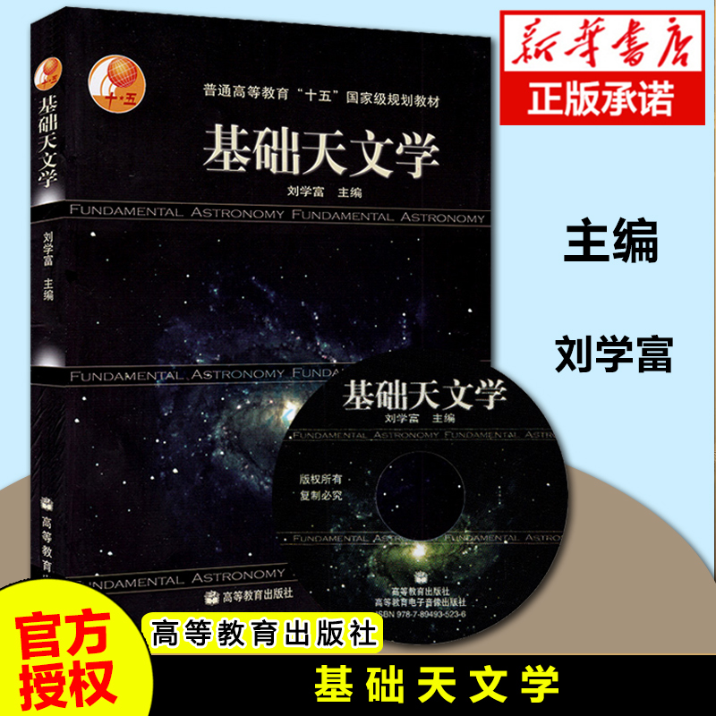 官方正版  基础天文学 刘学富 高等教育出版社 天文专业学生 读物 天文知识书籍 自然科学 普通高等教育十五规划教材 书籍/杂志/报纸 大学教材 原图主图