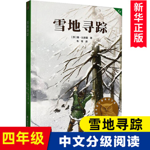 雪地寻踪 2025亲近母语中文分级阅读K4文库 适合四年级 9-10岁小学生儿童文学课外阅读书目少儿童书读物书籍正版 博库网