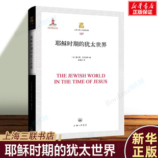 耶稣时期 查尔斯·吉尼伯特 法 犹太世界 新华正版 信仰 社会文化和经济气候等重要话题 编著 上海三联书店 巴勒斯坦地区 书籍