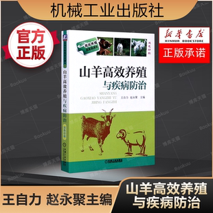科学生态饲养 疾病预防诊断 养殖技术农业技能教材 养羊技术大全书籍羊病防治实用手册 山羊高效养殖与疾病防治王自力赵永聚主编