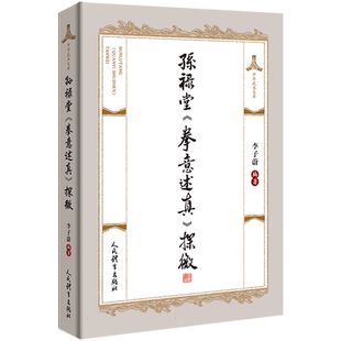 孙禄堂拳意述真探微/中华武术文库 博库网