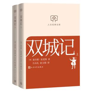 人文经典文库-双城记(上下) 博库网