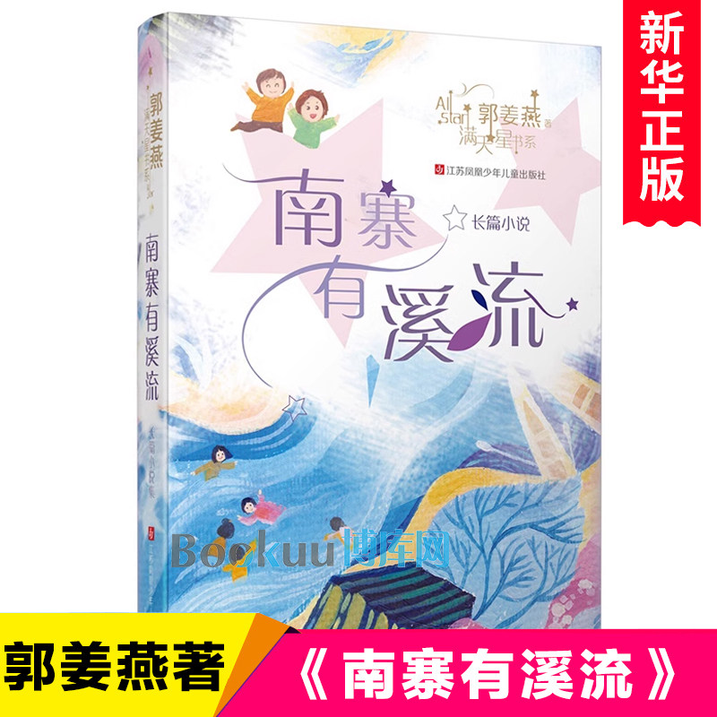 南寨有溪流 郭姜燕满天星书系 小学生课外阅读书籍儿童文学6-12周岁三四五六年级课外阅读经典文学故事书目青少年版寒暑假推 荐属于什么档次？