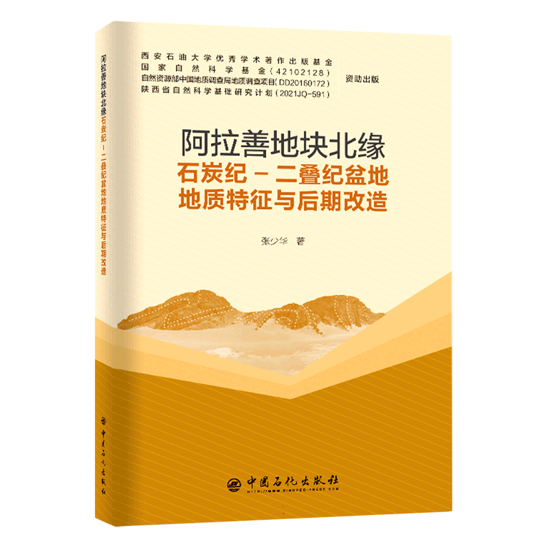 阿拉善地块北缘石炭纪-二叠纪盆地地质特征与后期改造 博库网