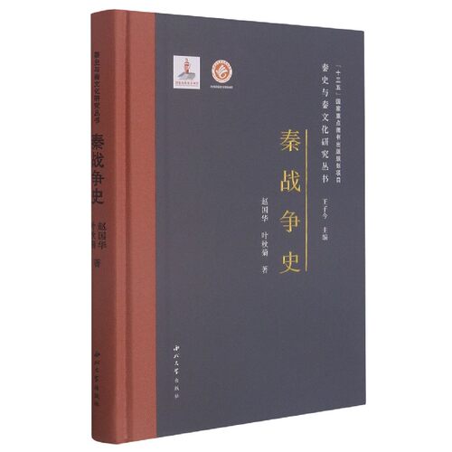 秦战争史(精)/秦史与秦文化研究丛书 博库网