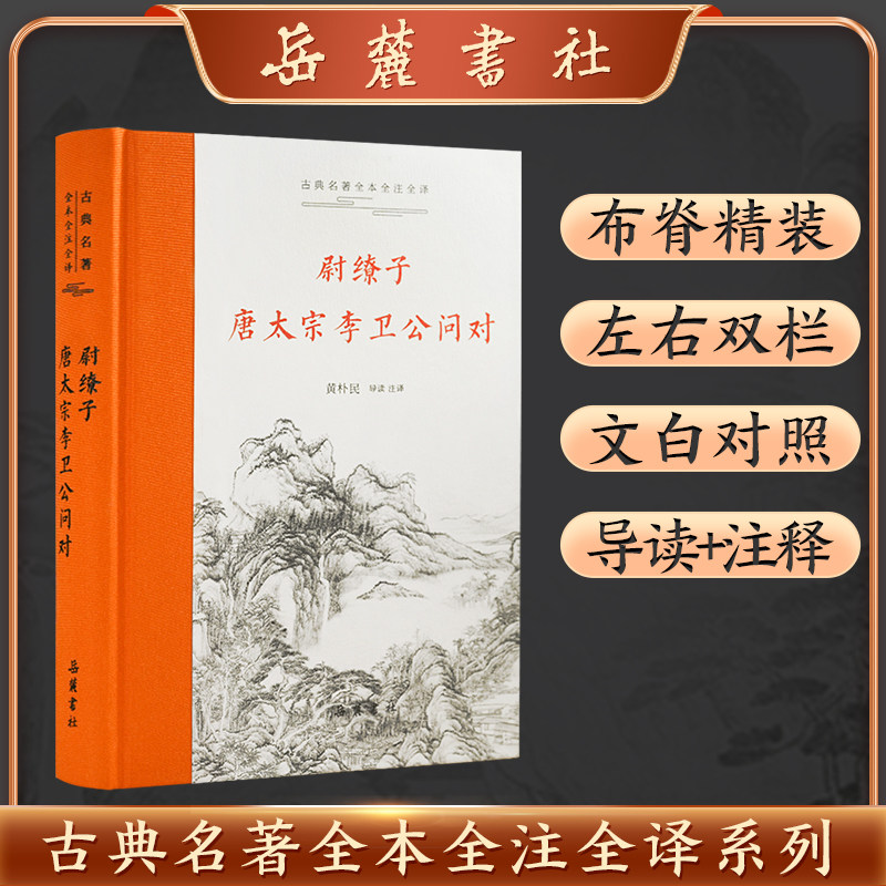 古典名著全本全注全译：尉缭子·唐太宗李卫公问对 黄朴民 译 军事技术社科  岳麓书社