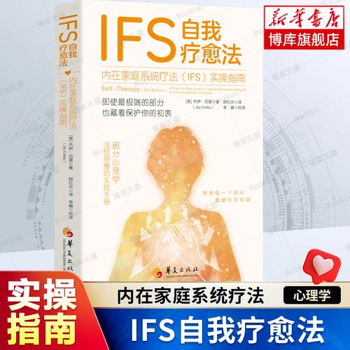 IFS自我疗愈法:内在家庭系统疗法(IFS)实操指南 即使最极端的部分也藏着保护你的初衷 拥抱每一个部分 重塑内在和谐 心理学书籍
