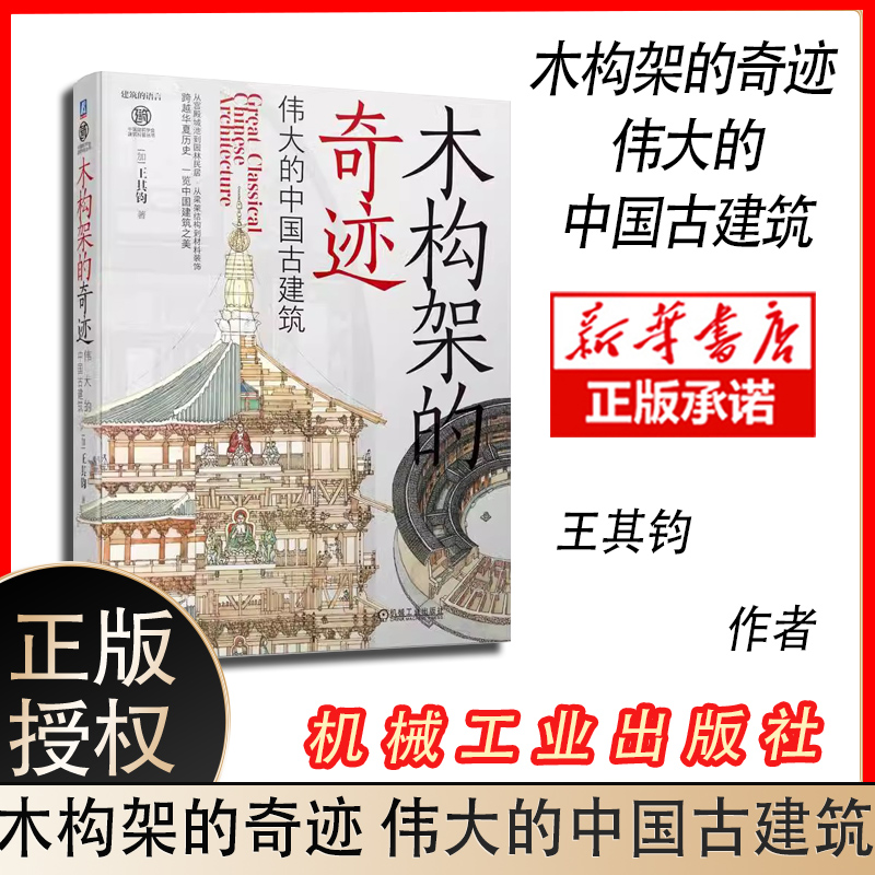 官网正版 木构架的奇迹 伟大的中国古建筑 王其钧 艺术 材料 单体造型 群体组合 内檐外檐装修 装饰 坛庙 寺塔 文庙 衙署 祠堂 书籍/杂志/报纸 建筑/水利（新） 原图主图