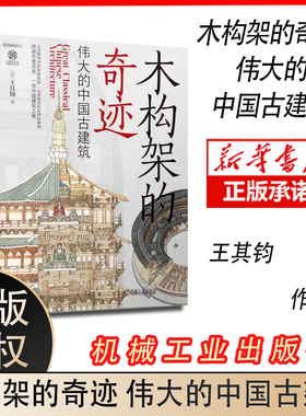 官网正版 木构架的奇迹 伟大的中国古建筑 王其钧 艺术 材料 单体造型 群体组合 内檐外檐装修 装饰 坛庙 寺塔 文庙 衙署 祠堂