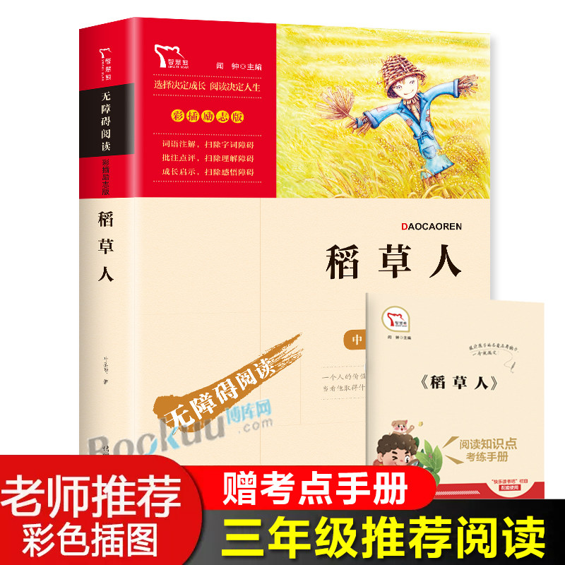 稻草人书叶圣陶童话快乐读书吧三年级上册推 荐必读经典书目7-9-12岁青少年儿童文学小学生课外阅读书籍上学期可搭配人教版教材使用感如何?