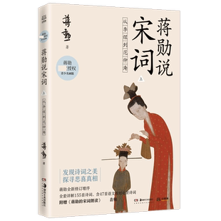 【附赠蒋勋的宋词朗读音频】蒋勋说宋词 上 从李煜到范仲淹 叶嘉莹席慕蓉  贴近文本和诗人的方式去发现宋词之美 文学诗歌词曲