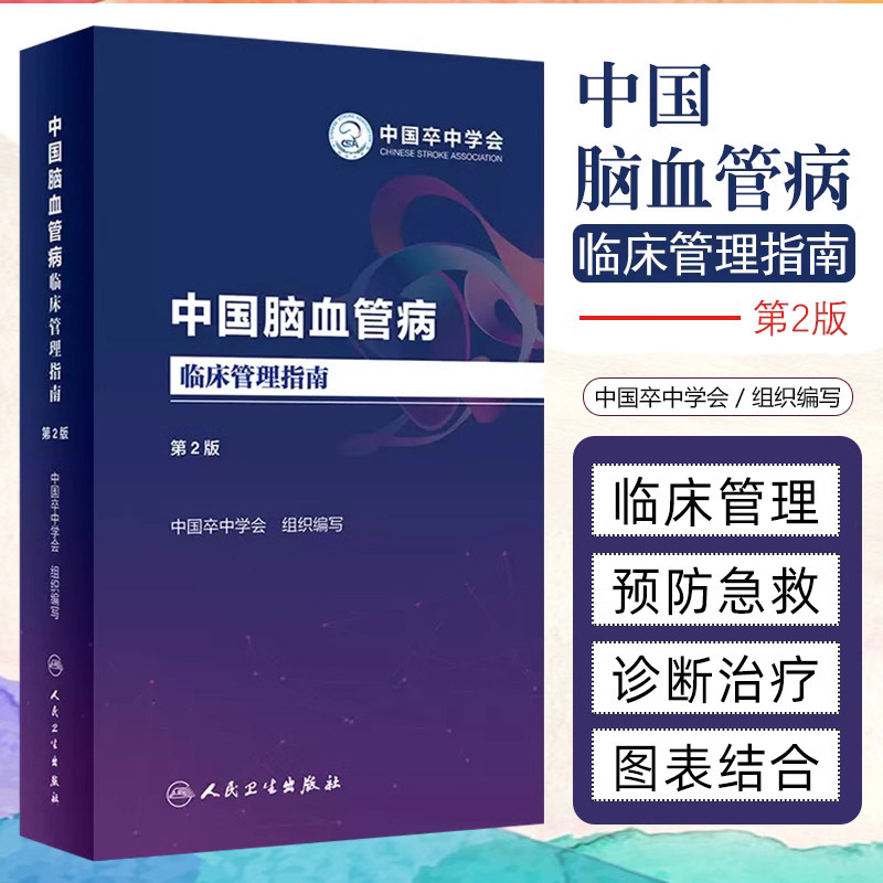 中国脑血管病临床管理指南 第2二版  新版 脑卒中 中国卒中学会脑静脉系统血栓形成临床管理 神经内科基层医院医生人民卫生出版属于什么档次？