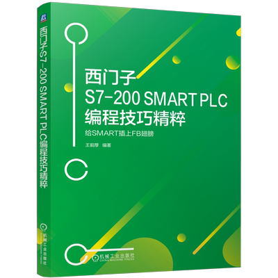 西门子S7-200 SMART PLC编程技巧精粹----给SMART插上FB翅膀 王前厚 PLC技术 程序设计 博库网