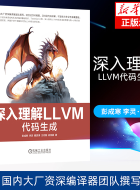 深入理解LLVM：代码生成 彭成寒 李灵 戴贤泽 王志磊 俞佳嘉 一本书读懂LLVM代码生成 机械工业出版社 新华书店正版书籍博库旗舰店